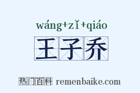 王子乔是什么意思的图片